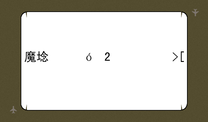 魔域礼包领取中心