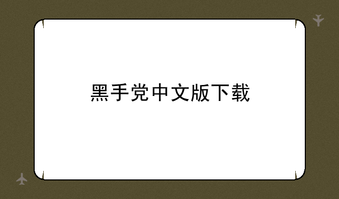 黑手党中文版下载