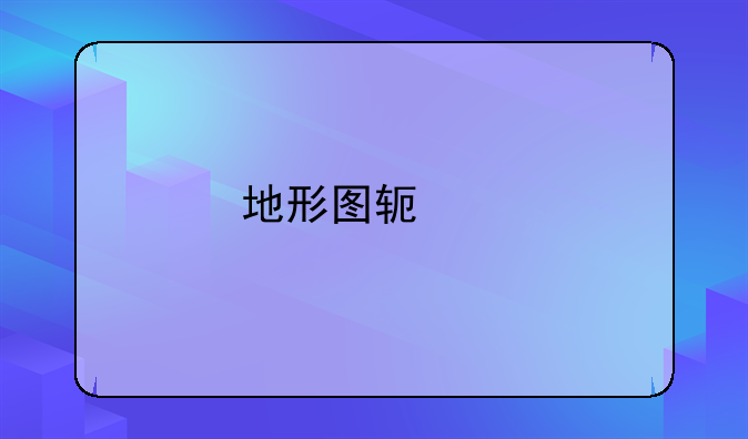 地形图软件