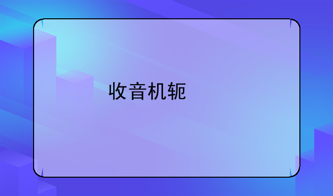 收音机软件