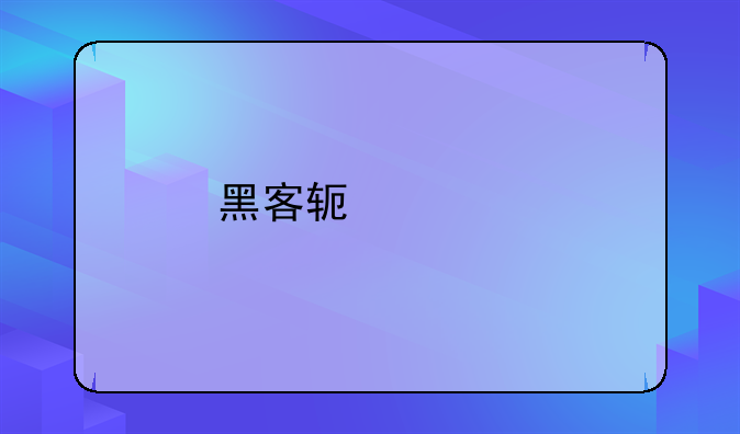 黑客软件网