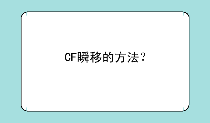 CF瞬移的方法？