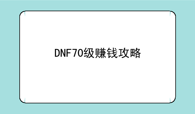 DNF70级赚钱攻略