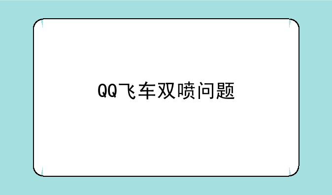 QQ飞车双喷问题