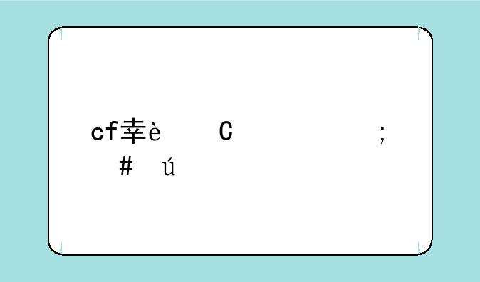 cf幸运签怎么得