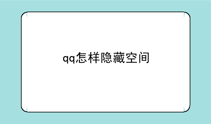 qq怎样隐藏空间