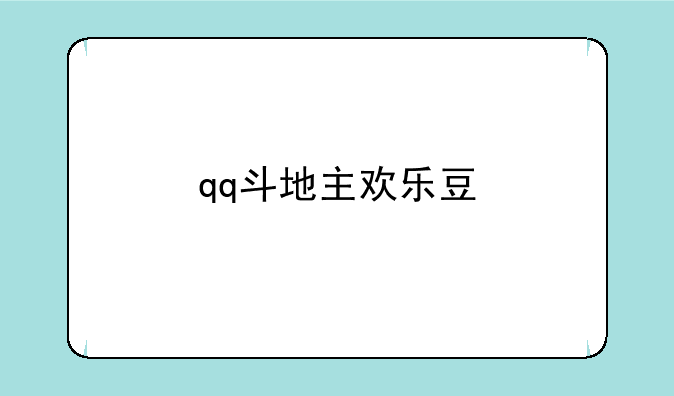 qq斗地主欢乐豆
