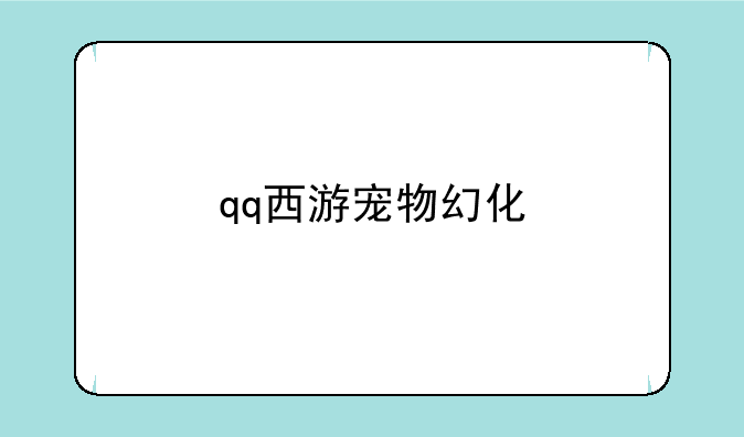 qq西游宠物幻化