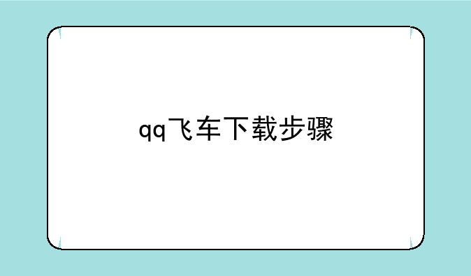 qq飞车下载步骤