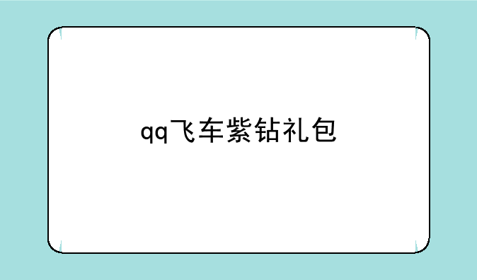 qq飞车紫钻礼包