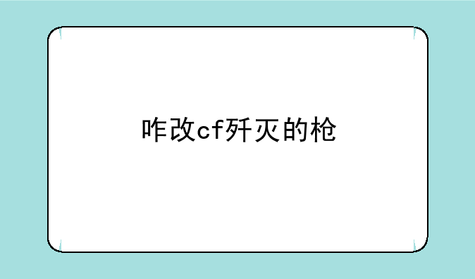 咋改cf歼灭的枪