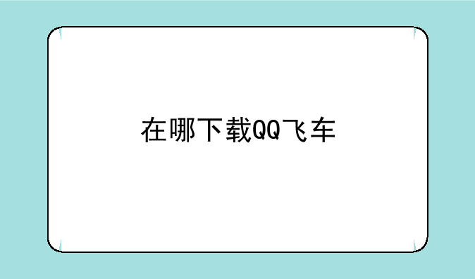 在哪下载QQ飞车