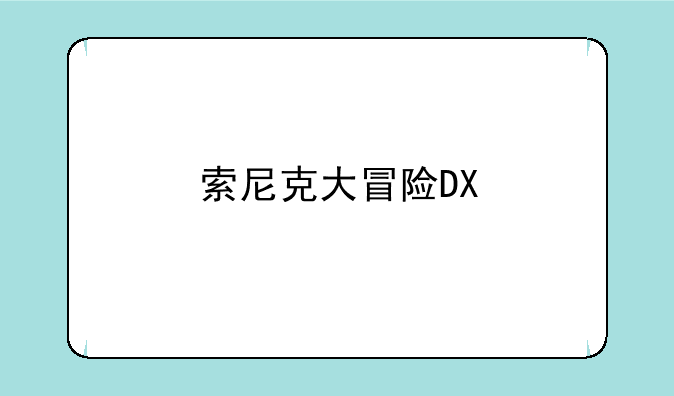 索尼克大冒险DX第三关怎么过__索尼克大冒险DX