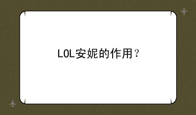 LOL安妮的作用？