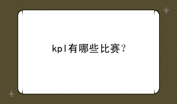 kpl有哪些比赛？