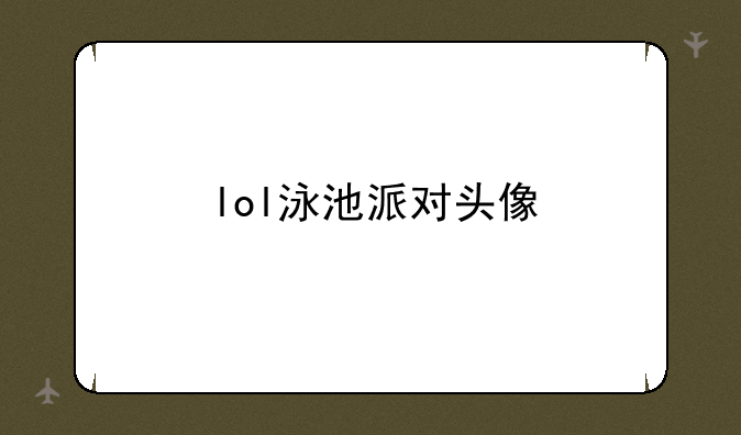 lol泳池派对头像
