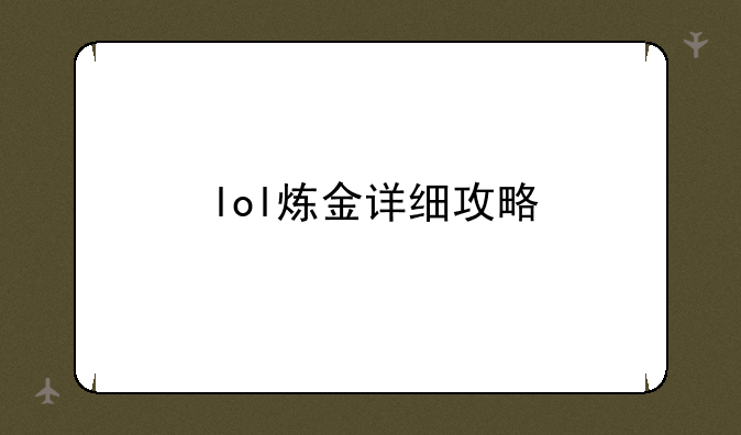 lol炼金详细攻略
