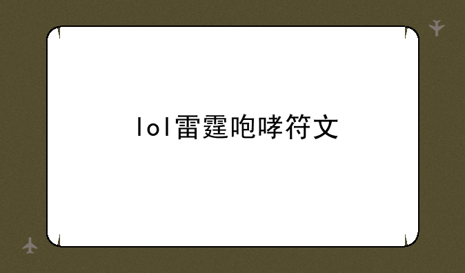 lol雷霆咆哮符文