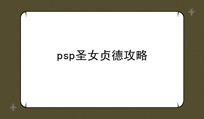 psp圣女贞德攻略