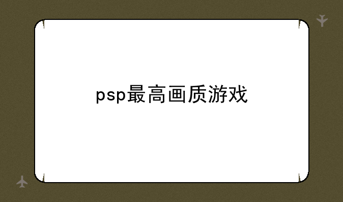 psp最高画质游戏