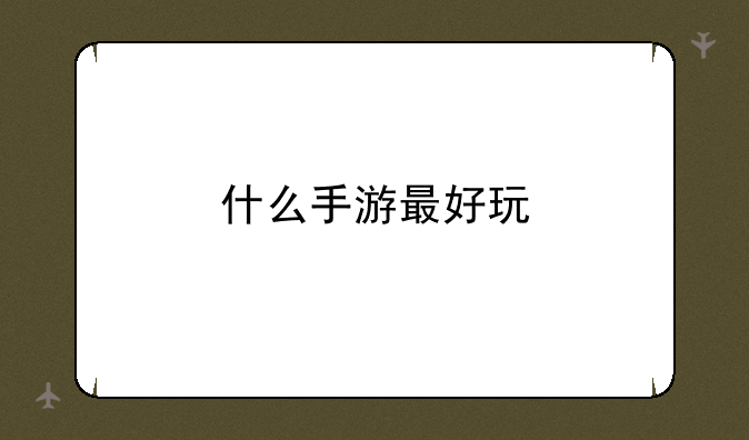 什么手游最好玩