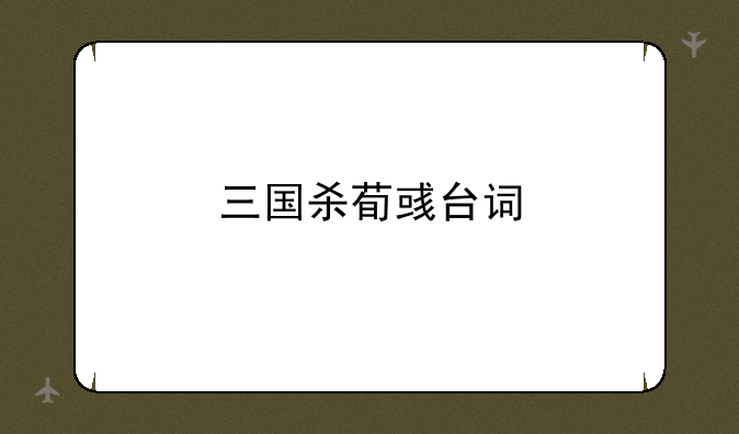 三国杀荀彧台词