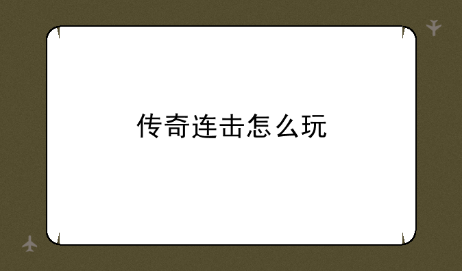 传奇连击怎么玩
