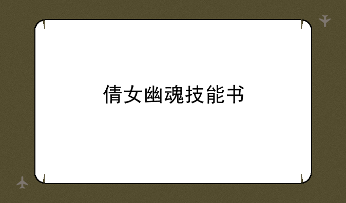 倩女幽魂技能书