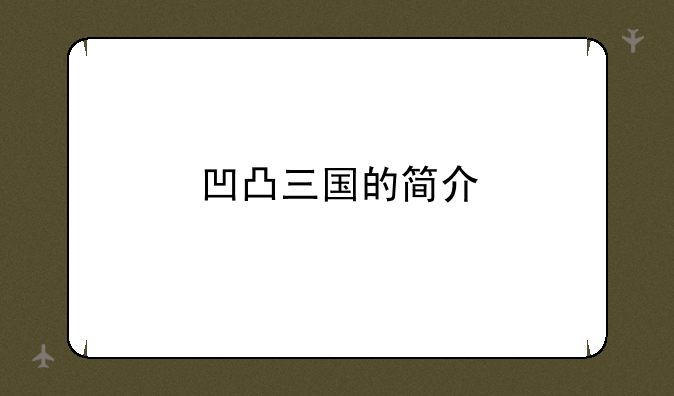 凹凸三国的简介