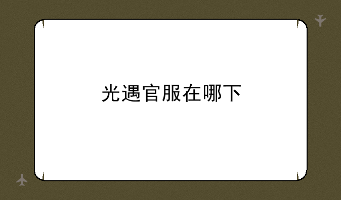 光遇官服在哪下
