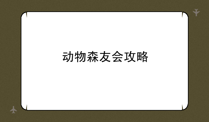 动物森友会攻略