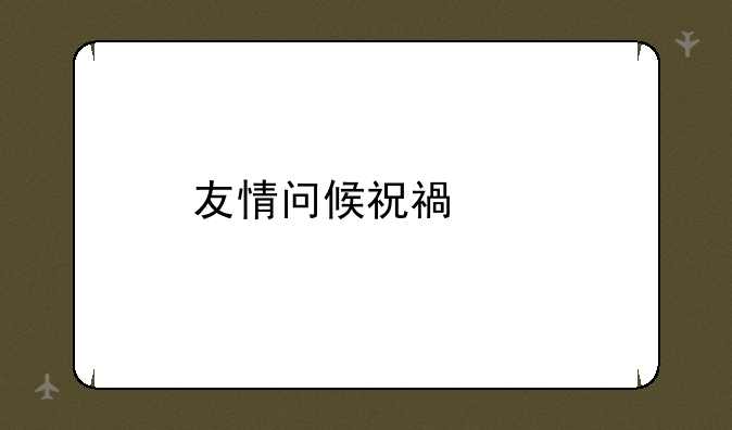 友情问候祝福语