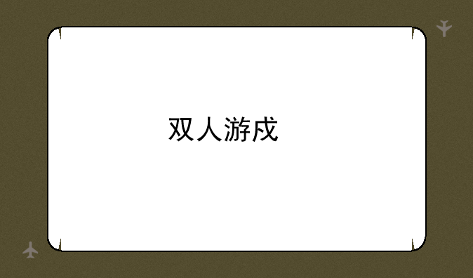 双人游戏打僵尸