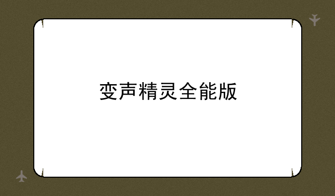 变声精灵全能版