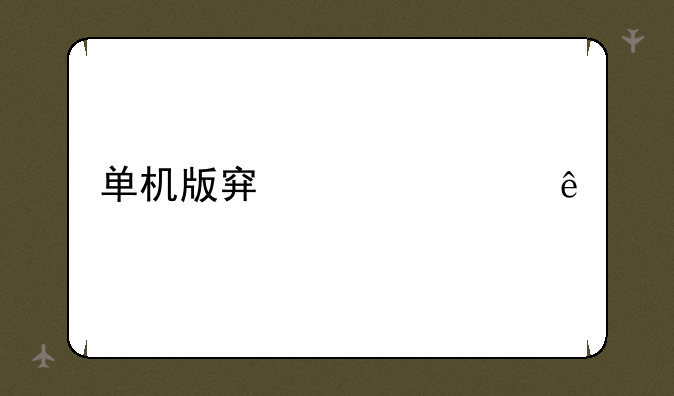 单机版穿越火线