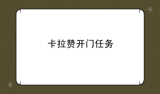 卡拉赞开门任务