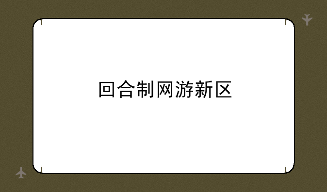 回合制网游新区