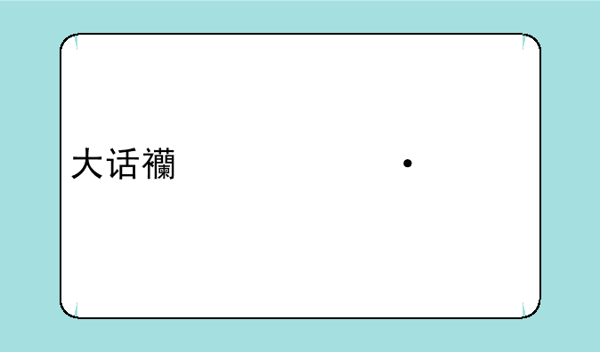 大话西游热血版