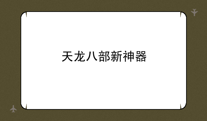 天龙八部新神器