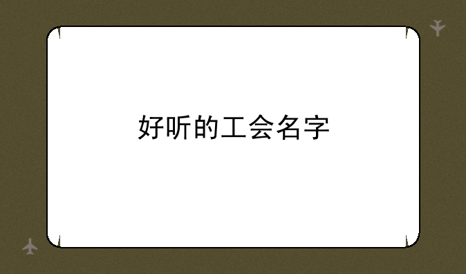 好听的工会名字
