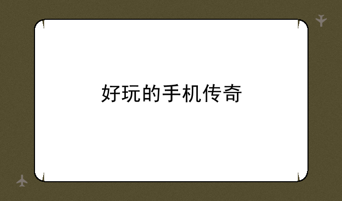 好玩的手机传奇