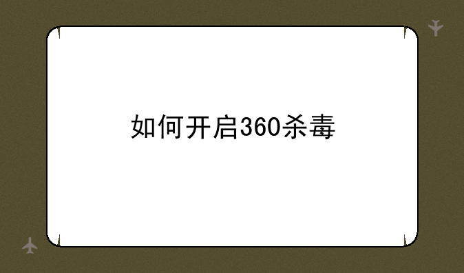 如何开启360杀毒