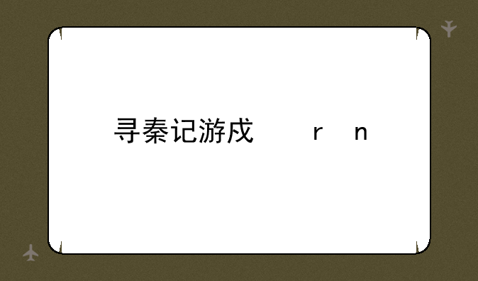 寻秦记游戏地图