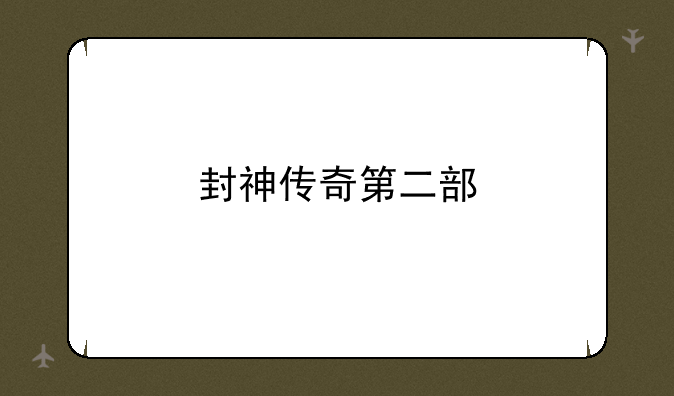 封神传奇第二部