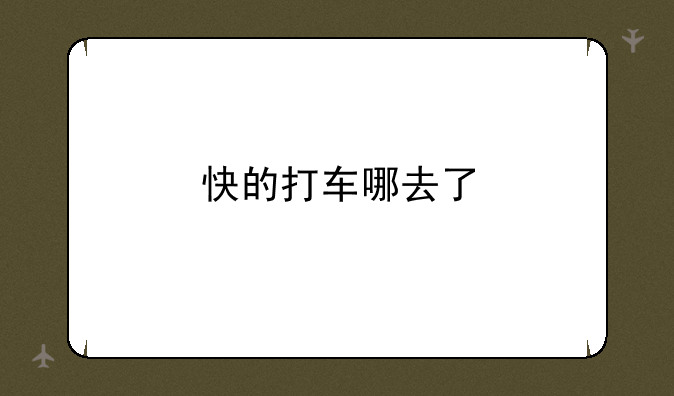 快的打车哪去了