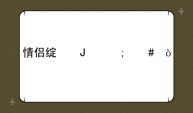 情侣绿钻怎么开