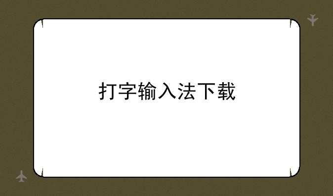 打字输入法下载