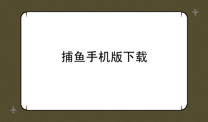捕鱼手机版下载