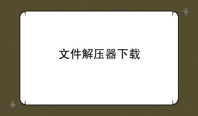 文件解压器下载