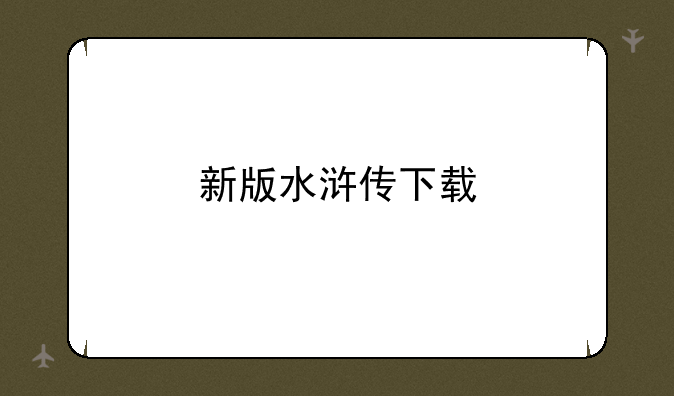 新版水浒传下载